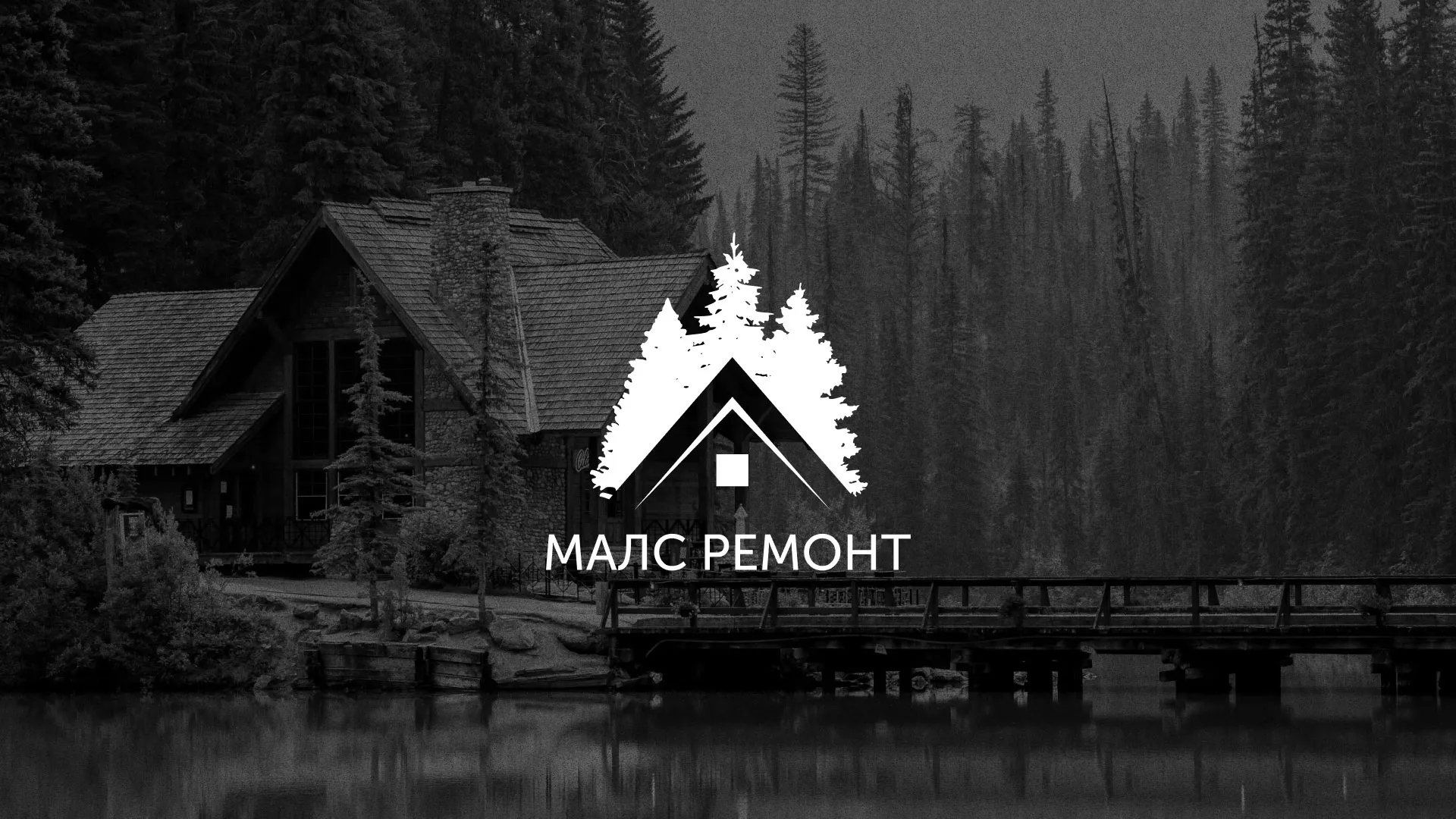 Разработка логотипа для компании «МАЛС РЕМОНТ» в Гулькевичах
